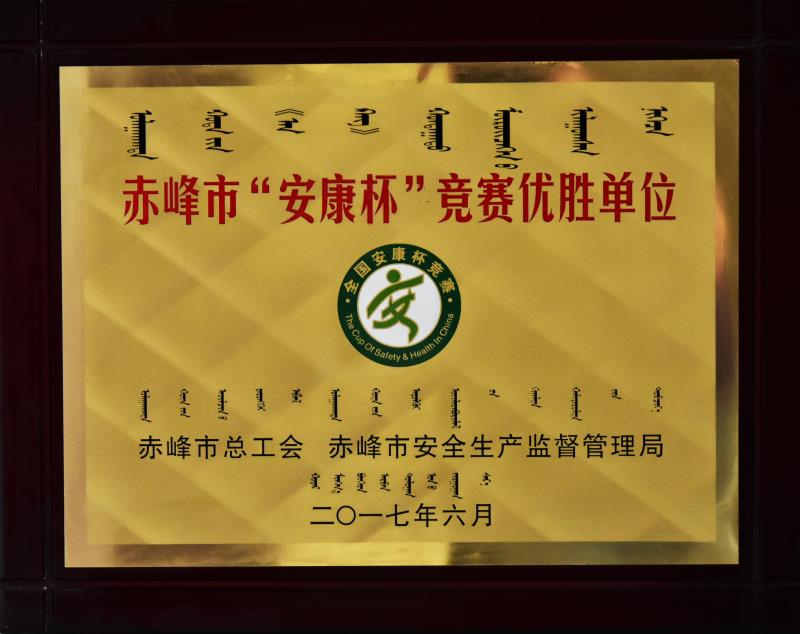 “安康杯”竞赛优胜单位