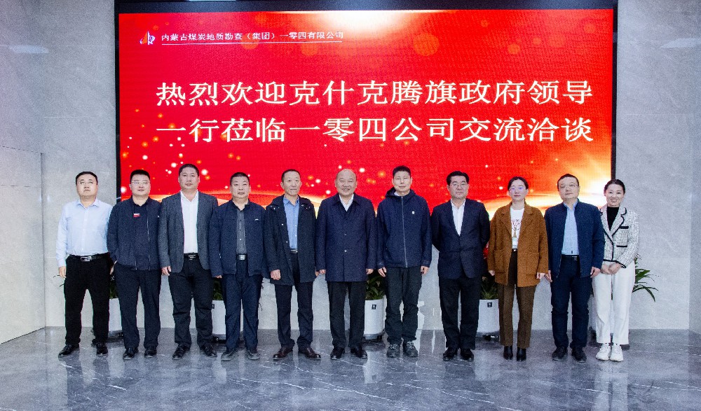 一零四公司与克什克腾旗人民政府开展 业务洽谈交流会议